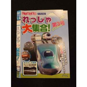 ○013679 レンタルUP*DVD にっぽん全国 れっしゃ大集合！ 第3号 003 ※ケース無