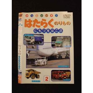 ○013679 レンタルUP*DVD かっこいいぞ！ はたらくのりもの にもつをはこぶ 02 ※ケース無