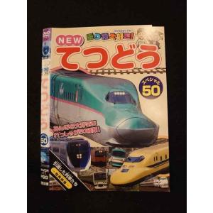 ○013679 レンタルUP*DVD NEW 乗り物大好き！ てつどう スペシャル50 11 ※ケース無