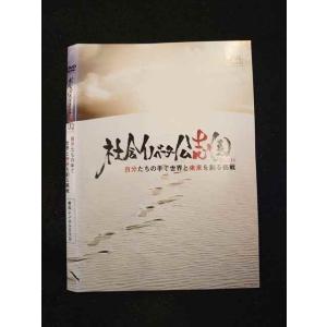 ○014124 レンタルUP*DVD 社会イノベーター公志園2013/14 自分たちの手で世界と未来を創る挑戦 ※ケース無