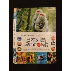 ○014124 レンタルUP*DVD 日本列島 いきものたちの物語 22279 ※ケース無