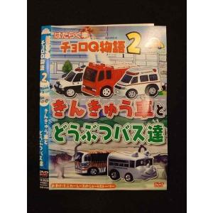○014125 レンタルUP*DVD はたらく車 チョロQ物語2 きんきゅう車とどうぶつバス達 4104 ※ケース無