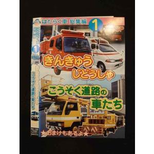 ○014125 レンタルUP*DVD はたらく車 総集編1 きんきゅうじどうしゃ こうそく道路の車たち 5101 ※ケース無