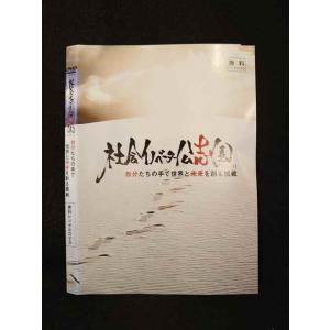 ○014142 レンタルUP●DVD 社会イノベーター公志園 2013/14 自分たちの手で世界と未来を創る挑戦 ※ケース無