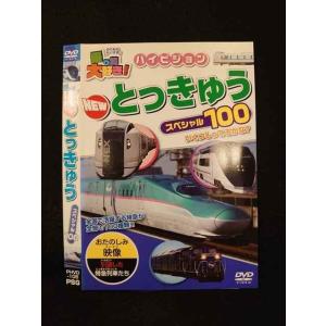 ○014143 レンタルUP●DVD 乗り物大好き！ ハイビジョン NEW とっきゅう スペシャル100 105 ※ケース無