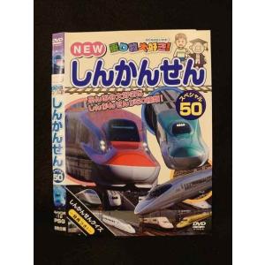○014143 レンタルUP●DVD NEW 乗り物大好き！ しんかんせん スペシャル50 12 ※ケース無
