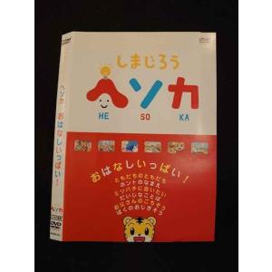 ○014151 レンタルUP■DVD しまじろう ヘソカ おはなしいっぱい！ 303 ※ケース無