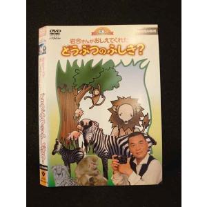 ○014152 レンタルUP■DVD 岩合さんがおしえてくれた！どうぶつのふしぎ？ 50012 ※ケース無