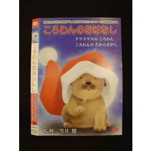 ○014164 レンタルUP■DVD ころわんのおはなし クリスマスのころわん ころわんのたからさが...