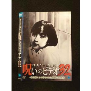 ○014177 レンタルUP*DVD ほんとにあった！呪いのビデオ32 01024 ※ケース無