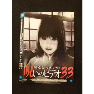 ○014177 レンタルUP*DVD ほんとにあった！呪いのビデオ33 01033 ※ケース無