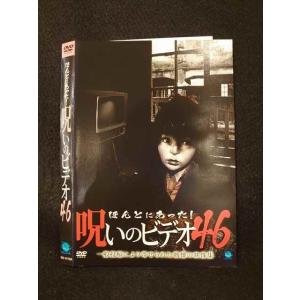 ○014178 レンタルUP*DVD ほんとにあった！呪いのビデオ46 01753 ※ケース無