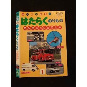 ○014180 レンタルUP■DVD かっこいいぞ！はたらくのりもの きんきゅうじどうしゃ 01 ※ケース無
