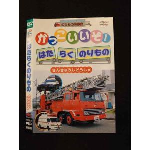 ○014180 レンタルUP■DVD かっこいいぞ！はたらくのりもの きんきゅうじどうしゃ 2 ※ケース無