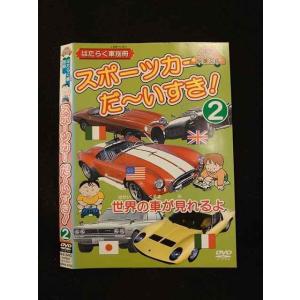 ○014180 レンタルUP■DVD スポーツカーだ〜いすき！2 2302 ※ケース無