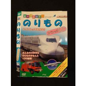 ○014180 レンタルUP■DVD 乗り物大好き！ のりもの スペシャル100 206 ※ケース無
