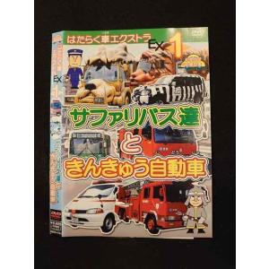 ○014180 レンタルUP■DVD はたらく車EX1 サファリバス達ときんきゅう自動車 4101 ※ケース無