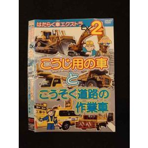 ○014180 レンタルUP■DVD はたらく車EX2 こうじ用の車とこうそく道路の作業車 4102 ※ケース無