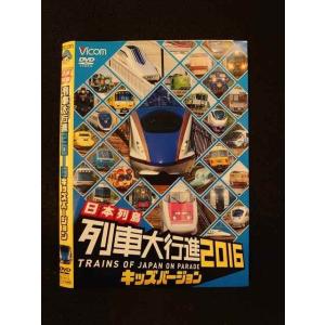 ○014181 レンタルUP■DVD 日本列島 列車大行進2016 キッズバージョン 9616 ※ケース無