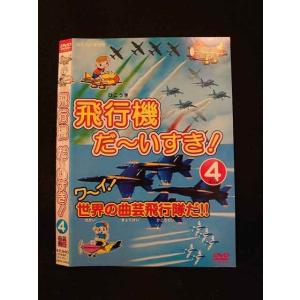 ○014181 レンタルUP■DVD 飛行機だ〜いすき！4 3304 ※ケース無