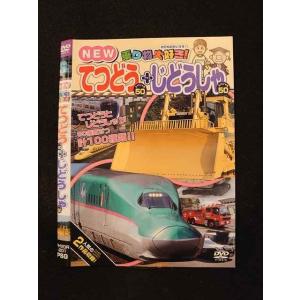 ○014181 レンタルUP■DVD NEW 乗り物大好き！ てつどう スペシャル50 ＋ じどうしゃ スペシャル50 201 ※ケース無
