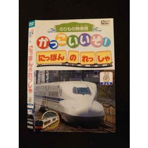 ○014181 レンタルUP■DVD かっこいいぞ！にっぽんのれっしゃ チョキ 4 ※ケース無