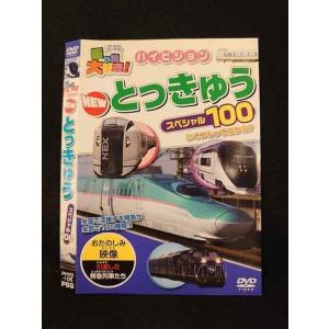 ○014180 レンタルUP■DVD 乗り物大好き！ ハイビジョン NEW とっきゅう スペシャル100 105 ※ケース無