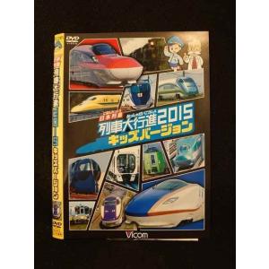 ○014181 レンタルUP■DVD 日本列島 列車大行進2015 キッズバージョン 9615 ※ケース無
