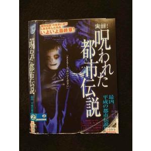 ○014601 レンタルUP■DVD 実録！呪われた都市伝説 30091 ※ケース無