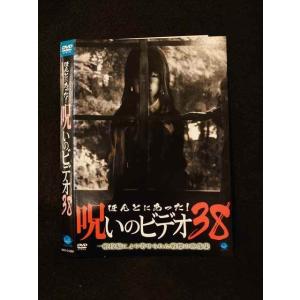 ○014602 レンタルUP■DVD ほんとにあった！呪いのビデオ38 01288 ※ケース無