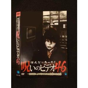 ○014602 レンタルUP■DVD ほんとにあった！呪いのビデオ46 01753 ※ケース無
