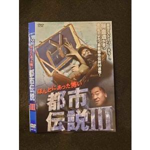 ○014605 レンタルUP■DVD ほんとにあった怖い都市伝説3 1340 ※ケース無