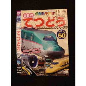○014613 レンタルUP■DVD NEW 乗り物大好き！ てつどう スペシャル50 11 ※ケース無