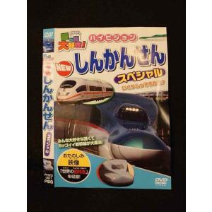 ○014613 レンタルUP■DVD 乗り物大好き！ ハイビジョン NEW しんかんせん スペシャル 301 ※ケース無