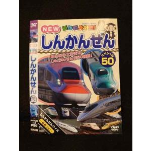 ○014613 レンタルUP■DVD NEW 乗り物大好き！ しんかんせん スペシャル50 12 ※ケース無