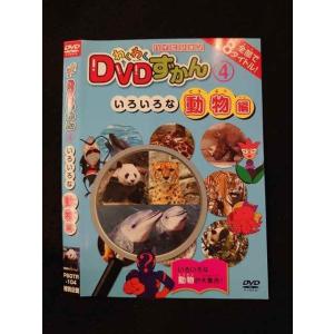 ○014613 レンタルUP■DVD わくわくDVDずかん4 いろいろな動物編 104 ※ケース無
