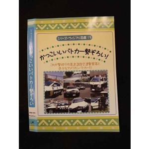 ○014613 レンタルUP■DVD シリーズ・ヴィジアル図鑑13 かっこいいパトカー勢ぞろい！ 372 ※ケース無