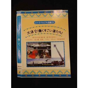 ○014613 レンタルUP■DVD シリーズ・ヴィジアル図鑑21 大集合！働くすごい車たち！ 412 ※ケース無