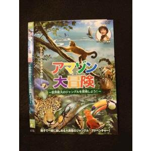 ○014613 レンタルUP■DVD アマゾン大冒険 〜世界最大のジャングルを探検しよう！〜 1730 ※ケース無