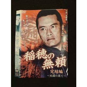 ○014765 レンタルUP□DVD 稲穂の無頼 完結編 〜死闘の果て〜 7939 ※ケース無