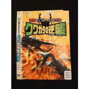 ○014817 レンタルUP□DVD 激闘カブト×クワガタ クワガタの逆襲 10059 ※ケース無