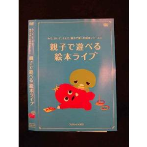 ○014822 レンタルUP□DVD みて、きいて、よんで、親子で楽しむ絵本シリーズ1 親子で遊べる絵本ライブ 11791 ※ケース無