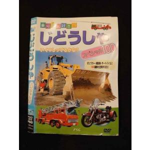 ○014892 レンタルUP□DVD 乗り物大好き！ じどうしゃ スペシャル100 203 ※ケース無