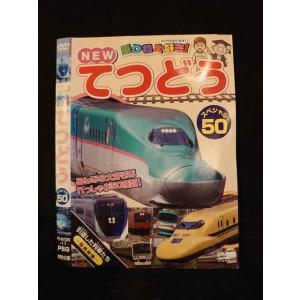 ○014892 レンタルUP□DVD NEW 乗り物大好き！ てつどう スペシャル50 11 ※ケース無