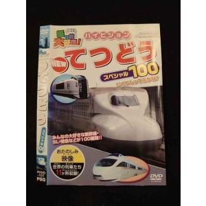 ○014892 レンタルUP□DVD 乗り物大好き！ ハイビジョン NEW てつどう スペシャル100 101 ※ケース無