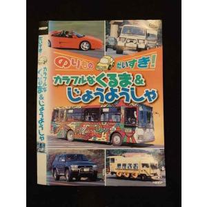 ○014892 レンタルUP□DVD のりものだいすき！ カラフルなくるま＆じょうようしゃ ※ケース無