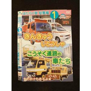 ○014892 レンタルUP□DVD はたらく車総集編1 きんきゅうじどうしゃ こうそく道路の車たち 5101 ※ケース無