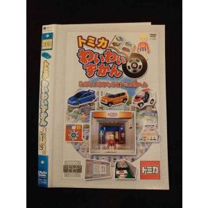 ○014897 レンタルUP□DVD トミカ トミカわいわいずかん たのしいのりものとトミカ博へん 71906 ※ケース無