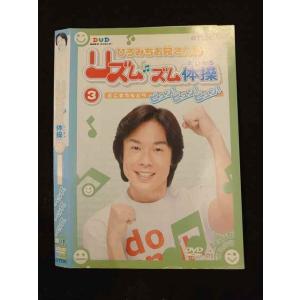 ○014898 レンタルUP□DVD ひろみちお兄さんのリズムズム体操 3 0015 ※ケース無
