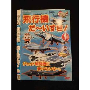 ○014899 レンタルUP□DVD 飛行機だ〜いすき！1 3301 ※ケース無